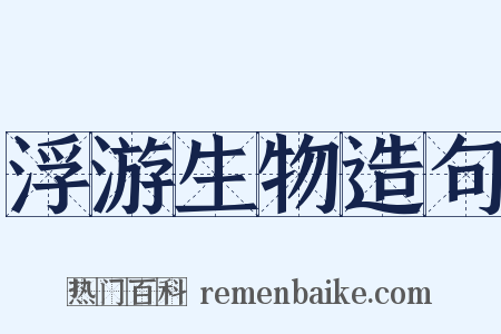 浮游生物造句是什么意思的图片